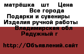 матрёшка 7 шт. › Цена ­ 350 - Все города Подарки и сувениры » Изделия ручной работы   . Владимирская обл.,Радужный г.